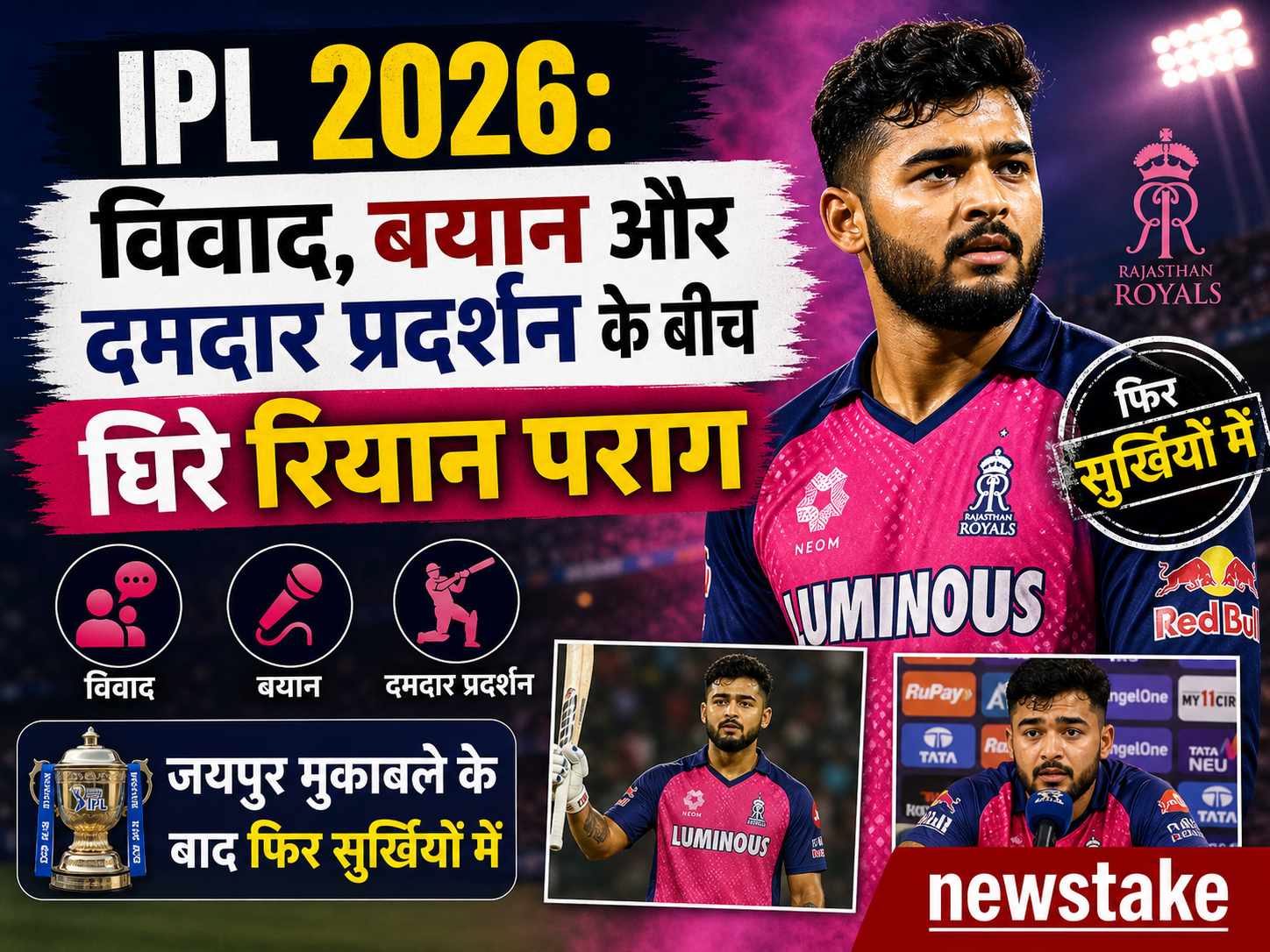 IPL 2026: विवाद, बयान और दमदार प्रदर्शन के बीच घिरे रियान पराग