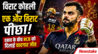विराट कोहली का एक और विराट पीछा: दबाव के बीच RCB को दिलाई यादगार जीत