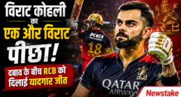 विराट कोहली का एक और विराट पीछा: दबाव के बीच RCB को दिलाई यादगार जीत