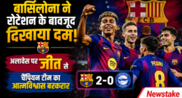 बार्सिलोना ने रोटेशन के बावजूद दिखाया दम, अलावेस पर जीत से चैंपियन टीम का आत्मविश्वास बरकरार
