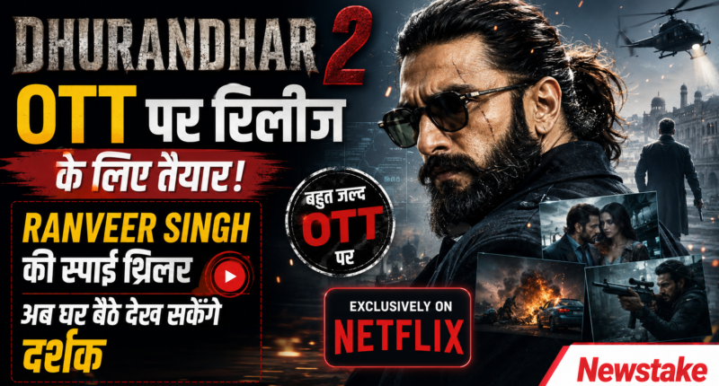 ‘Dhurandhar 2’ OTT पर रिलीज के लिए तैयार: Ranveer Singh की स्पाई थ्रिलर अब घर बैठे देख सकेंगे दर्शक