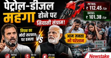 पेट्रोल-डीजल महंगा होने पर सियासी संग्राम: विपक्ष का मोदी सरकार पर हमला, आम जनता भी परेशान