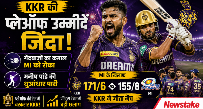 KKR की प्लेऑफ उम्मीदें जिंदा: गेंदबाजों और मनीष पांडे ने MI के खिलाफ दिलाई अहम जीत