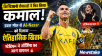 क्रिस्टियानो रोनाल्डो ने फिर किया कमाल: डबल गोल से Al-Nassr को दिलाया ऐतिहासिक खिताब, स्टेडियम में जॉर्जिना का जश्न वायरल