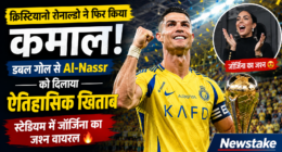 क्रिस्टियानो रोनाल्डो ने फिर किया कमाल: डबल गोल से Al-Nassr को दिलाया ऐतिहासिक खिताब, स्टेडियम में जॉर्जिना का जश्न वायरल