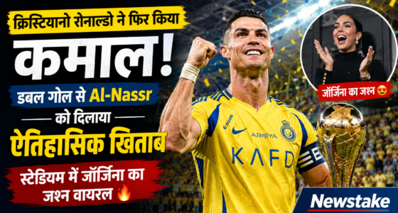क्रिस्टियानो रोनाल्डो ने फिर किया कमाल: डबल गोल से Al-Nassr को दिलाया ऐतिहासिक खिताब, स्टेडियम में जॉर्जिना का जश्न वायरल