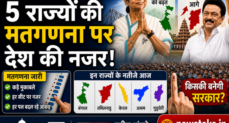 Election Results 2026: बंगाल में Mamata की बढ़त