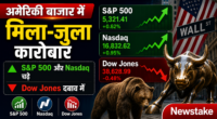 अमेरिकी बाजार में मिला-जुला कारोबार: S&P 500 और Nasdaq चढ़े