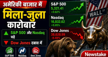 अमेरिकी बाजार में मिला-जुला कारोबार: S&P 500 और Nasdaq चढ़े