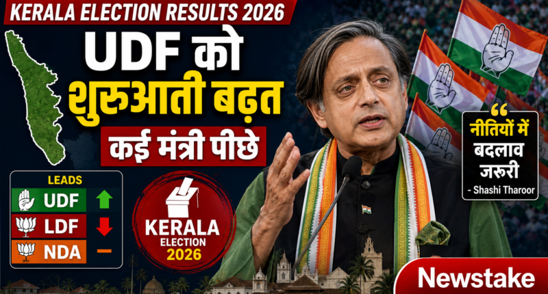 Kerala Election Results 2026: UDF को शुरुआती बढ़त