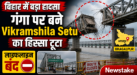 बिहार में बड़ा हादसा: गंगा पर बने Vikramshila Setu का हिस्सा टूटा