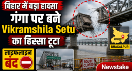 बिहार में बड़ा हादसा: गंगा पर बने Vikramshila Setu का हिस्सा टूटा