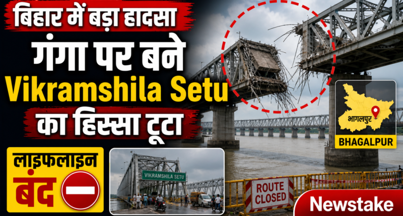 बिहार में बड़ा हादसा: गंगा पर बने Vikramshila Setu का हिस्सा टूटा