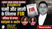 Judge Aman Kumar Sharma Death Case: पत्नी और साली के खिलाफ FIR