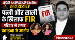 Judge Aman Kumar Sharma Death Case: पत्नी और साली के खिलाफ FIR