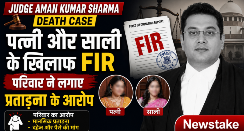Judge Aman Kumar Sharma Death Case: पत्नी और साली के खिलाफ FIR