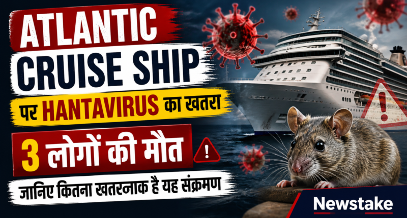 Atlantic Cruise Ship पर Hantavirus का खतरा: 3 लोगों की मौत