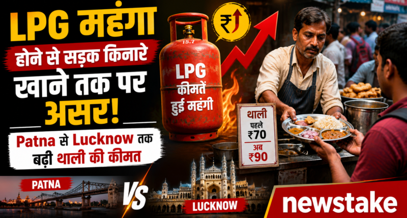 LPG महंगा होने से सड़क किनारे खाने तक पर असर, Patna से Lucknow तक बढ़ी थाली की कीमत