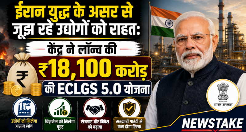 ईरान युद्ध के असर से जूझ रहे उद्योगों को राहत: केंद्र ने लॉन्च की ₹18,100 करोड़ की ECLGS 5.0 योजना