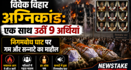 विवेक विहार अग्निकांड: एक साथ उठीं 9 अर्थियां, निगमबोध घाट पर गम और सन्नाटे का माहौल