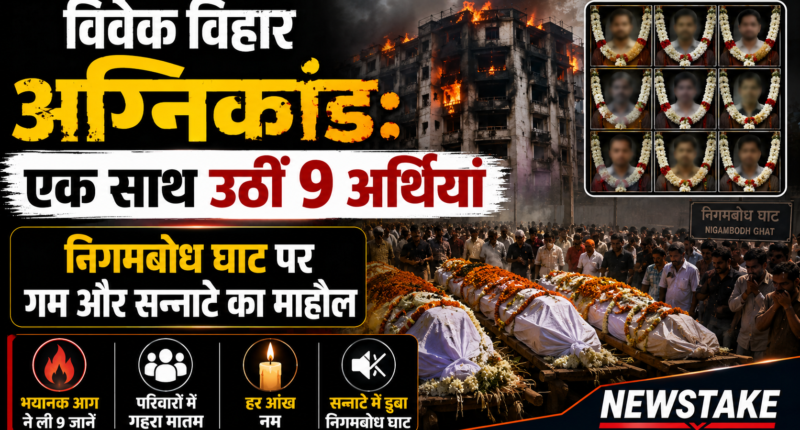 विवेक विहार अग्निकांड: एक साथ उठीं 9 अर्थियां, निगमबोध घाट पर गम और सन्नाटे का माहौल