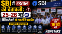 SBI में हड़ताल की चेतावनी: 25-26 मई को बैंकिंग सेवाएं हो सकती हैं प्रभावित, कर्मचारियों ने रखीं 16 बड़ी मांगें