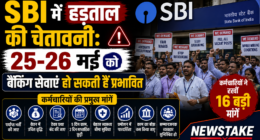 SBI में हड़ताल की चेतावनी: 25-26 मई को बैंकिंग सेवाएं हो सकती हैं प्रभावित, कर्मचारियों ने रखीं 16 बड़ी मांगें
