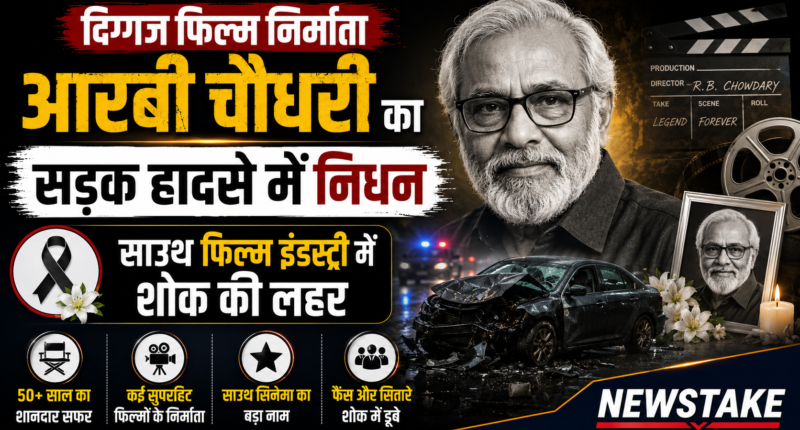 दिग्गज फिल्म निर्माता आरबी चौधरी का सड़क हादसे में निधन, साउथ फिल्म इंडस्ट्री में शोक की लहर