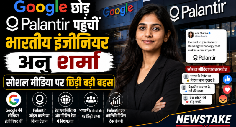Google छोड़ Palantir पहुंचीं भारतीय इंजीनियर अनु शर्मा, सोशल मीडिया पर छिड़ी बड़ी बहस