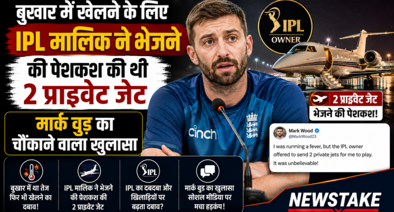 बुखार में खेलने के लिए IPL मालिक ने भेजने की पेशकश की थी 2 प्राइवेट जेट
