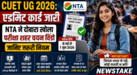 CUET UG 2026: एडमिट कार्ड जारी