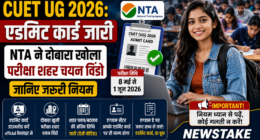 CUET UG 2026: एडमिट कार्ड जारी