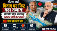तीस्ता नदी विवाद पर फिर बढ़ा तनाव: बांग्लादेश बोला- भारत का इंतजार नहीं कर सकते, चीन से करेंगे बात