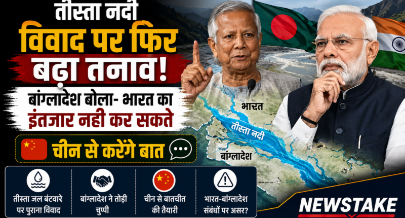 तीस्ता नदी विवाद पर फिर बढ़ा तनाव: बांग्लादेश बोला- भारत का इंतजार नहीं कर सकते, चीन से करेंगे बात