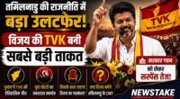 तमिलनाडु की राजनीति में बड़ा उलटफेर: विजय की TVK बनी सबसे बड़ी ताकत