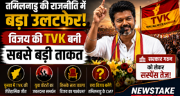 तमिलनाडु की राजनीति में बड़ा उलटफेर: विजय की TVK बनी सबसे बड़ी ताकत