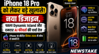 iPhone 18 Pro को लेकर बड़े खुलासे: नया डिजाइन, पतला Dynamic Island और दमदार AI फीचर्स की चर्चा तेज