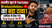 भारतीय मूल के YouTuber Mrwhosetheboss का बड़ा दावा: अमेरिका में रोका गया, ‘Strip Search’ तक की गई