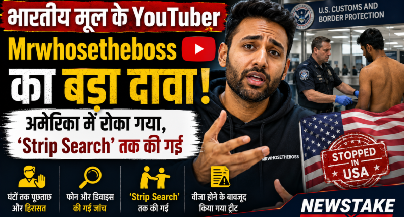 भारतीय मूल के YouTuber Mrwhosetheboss का बड़ा दावा: अमेरिका में रोका गया, ‘Strip Search’ तक की गई