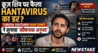 क्रूज़ शिप पर फैला Hantavirus का डर? Turkish YouTuber Ruhi Cenet ने सुनाया ‘खौफनाक अनुभव’