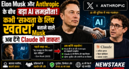 Elon Musk और Anthropic के बीच बड़ा AI समझौता: कभी ‘सभ्यता के लिए खतरा’ बताने वाले Musk अब देंगे Claude को ताकत