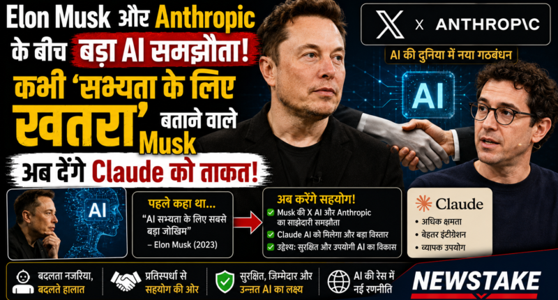 Elon Musk और Anthropic के बीच बड़ा AI समझौता: कभी ‘सभ्यता के लिए खतरा’ बताने वाले Musk अब देंगे Claude को ताकत