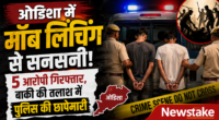 ओडिशा में मॉब लिंचिंग से सनसनी: 5 आरोपी गिरफ्तार, बाकी की तलाश में पुलिस की छापेमारी