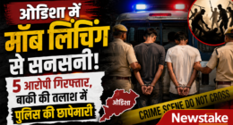 ओडिशा में मॉब लिंचिंग से सनसनी: 5 आरोपी गिरफ्तार, बाकी की तलाश में पुलिस की छापेमारी