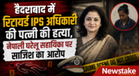 हैदराबाद में रिटायर्ड IPS अधिकारी की पत्नी की हत्या, नेपाली घरेलू सहायिका पर साजिश का आरोप