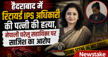 हैदराबाद में रिटायर्ड IPS अधिकारी की पत्नी की हत्या, नेपाली घरेलू सहायिका पर साजिश का आरोप