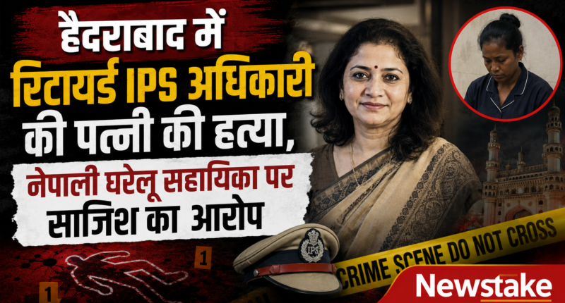 हैदराबाद में रिटायर्ड IPS अधिकारी की पत्नी की हत्या, नेपाली घरेलू सहायिका पर साजिश का आरोप