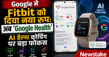 Google ने Fitbit को दिया नया रूप: अब ‘Google Health’, AI हेल्थ कोचिंग पर बड़ा फोकस