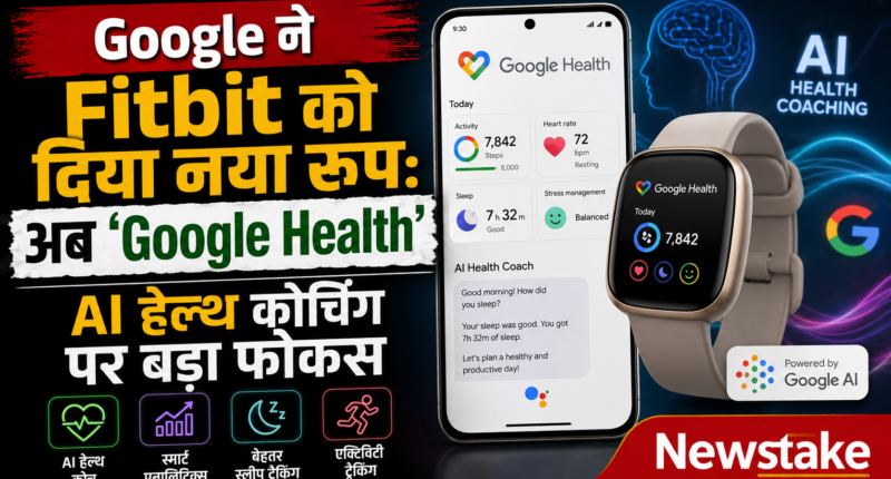 Google ने Fitbit को दिया नया रूप: अब ‘Google Health’, AI हेल्थ कोचिंग पर बड़ा फोकस