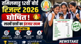 तमिलनाडु 12वीं बोर्ड रिजल्ट 2026 घोषित: लाखों छात्रों का इंतजार खत्म, ऐसे करें चेक